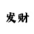时时彩五星的技巧
